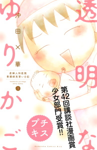 透明なゆりかご　プチキス（１）　産婦人科医院看護師見習い日記無料マンガ表紙,raw
