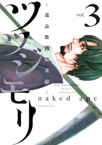 ツツジモリ‐遺品整理始末録‐（３）無料マンガ表紙,raw