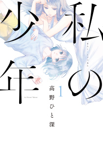 私の少年（１）無料マンガ表紙,raw