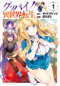 グッバイ！異世界転生（１）無料マンガ表紙,raw
