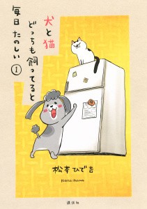 【漫画】犬と猫どっちも飼ってると毎日たのしい（１）raw,無料,松本ひで吉（著）,講談社