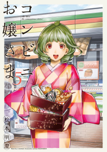 コンビニお嬢さま（５）無料マンガ表紙,raw