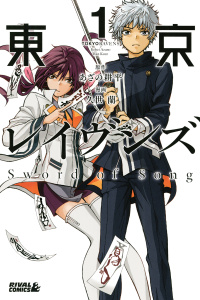 東京レイヴンズ　Ｓｗｏｒｄ　ｏｆ　Ｓｏｎｇ（１）無料マンガ表紙,raw