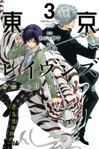 東京レイヴンズ　Ｓｗｏｒｄ　ｏｆ　Ｓｏｎｇ（３）無料マンガ表紙,raw