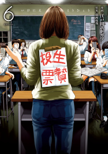 生贄投票（６）無料マンガ表紙,raw