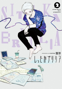 しったかブリリア（２）の表紙