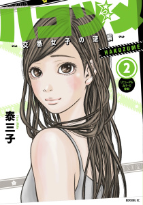 ハコヅメ～交番女子の逆襲～（２）無料マンガ表紙,raw