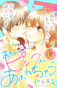あたしのピンクがあふれちゃう　分冊版（13）無料マンガ表紙,raw