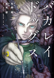 バカレイドッグス（３）無料マンガ表紙,raw