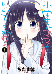 小学生がママでもいいですか？（１）の表紙