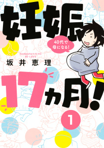 妊娠１７ヵ月！　４０代で母になる！　分冊版（１）無料マンガ表紙,raw