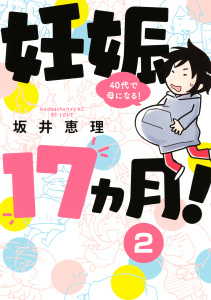妊娠１７ヵ月！　４０代で母になる！　分冊版（２）無料マンガ表紙,raw
