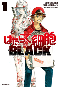はたらく細胞ＢＬＡＣＫ（１）無料マンガ表紙,raw