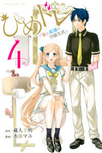 【少年・青年漫画】ひめドレ　～姫と奴隷の学園生活～（４）raw,無料,水瀬マユ（漫画）,蔵人幸明,講談社