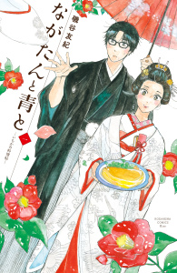 ながたんと青と－いちかの料理帖－（１）無料マンガ表紙,raw