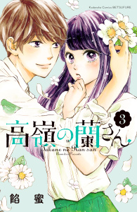 高嶺の蘭さん（３）無料マンガ表紙,raw