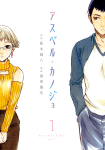 アスペル・カノジョ（１）無料マンガ表紙,raw