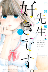 先生、好きです。（３）の表紙