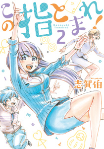この指とまれ！（２）無料マンガ表紙,raw