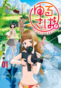 ゆるさば。（１）無料マンガ表紙,raw