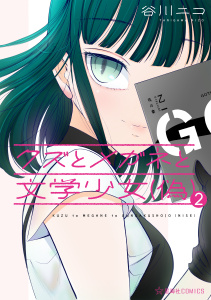クズとメガネと文学少女（偽）（２）無料マンガ表紙,raw