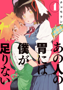 あの人の胃には僕が足りない（１）無料マンガ表紙,raw