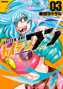 カイテンワン（３）無料マンガ表紙,raw