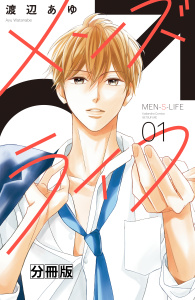 【漫画】メンズライフ　分冊版（１）raw,無料,渡辺あゆ（著）,講談社