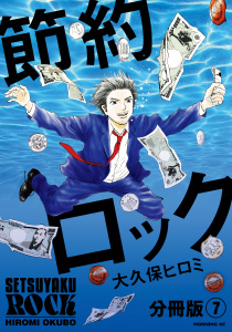節約ロック　分冊版（７）無料マンガ表紙,raw