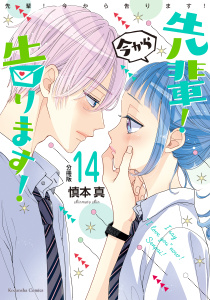 先輩！　今から告ります！　分冊版（14）　先輩の初デレの表紙