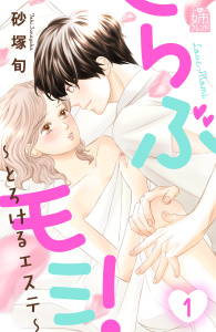 らぶモミ！～とろけるエステ～（１）無料マンガ表紙,raw