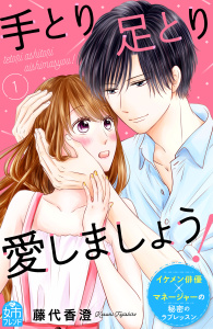 手とり足とり愛しましょう！（１）の表紙