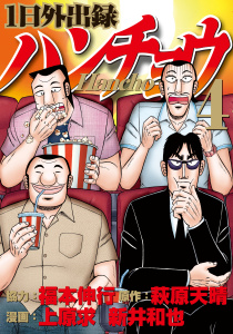 １日外出録ハンチョウ（４）無料マンガ表紙,raw