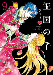 王国の子（９）無料マンガ表紙,raw