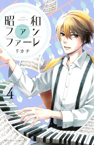 昭和ファンファーレ（４）無料マンガ表紙,raw