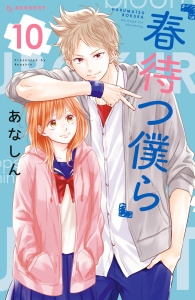 春待つ僕ら（10）無料マンガ表紙,raw