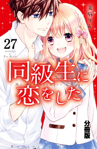 同級生に恋をした　分冊版（27）　はじまりの星々＆トクベツな誕生日無料マンガ表紙,raw