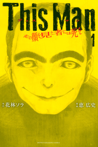 Ｔｈｉｓ　Ｍａｎ　その顔を見た者には死を（１）無料マンガ表紙,raw