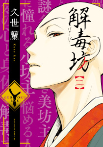 解毒坊（２）無料マンガ表紙,raw