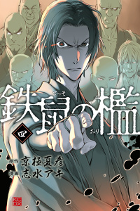 鉄鼠の檻（４）無料マンガ表紙,raw