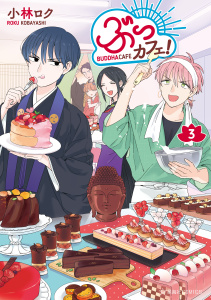 ぶっカフェ！（３）無料マンガ表紙,raw