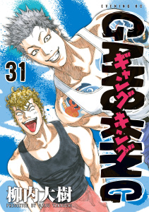 ギャングキング（31）無料マンガ表紙,raw