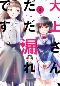 大上さん、だだ漏れです。（４）無料マンガ表紙,raw