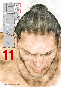 喧嘩稼業（11）無料マンガ表紙,raw