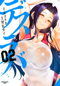 デスラバ（２）無料マンガ表紙,raw