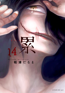 累（14）無料マンガ表紙,raw