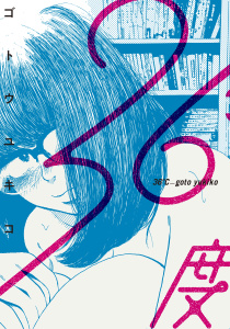 【少年・青年漫画】３６度raw,無料,ゴトウユキコ（著）,講談社