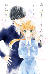 あつもりくんのお嫁さん（←未定）（１）無料マンガ表紙,raw