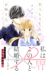 あつもりくんのお嫁さん（←未定）　プチデザ（１）無料マンガ表紙,raw
