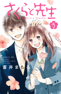 さくらと先生（５）無料マンガ表紙,raw